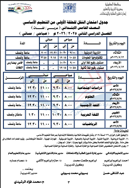 جدول امتحانات الدقهيلة ابتدائي2